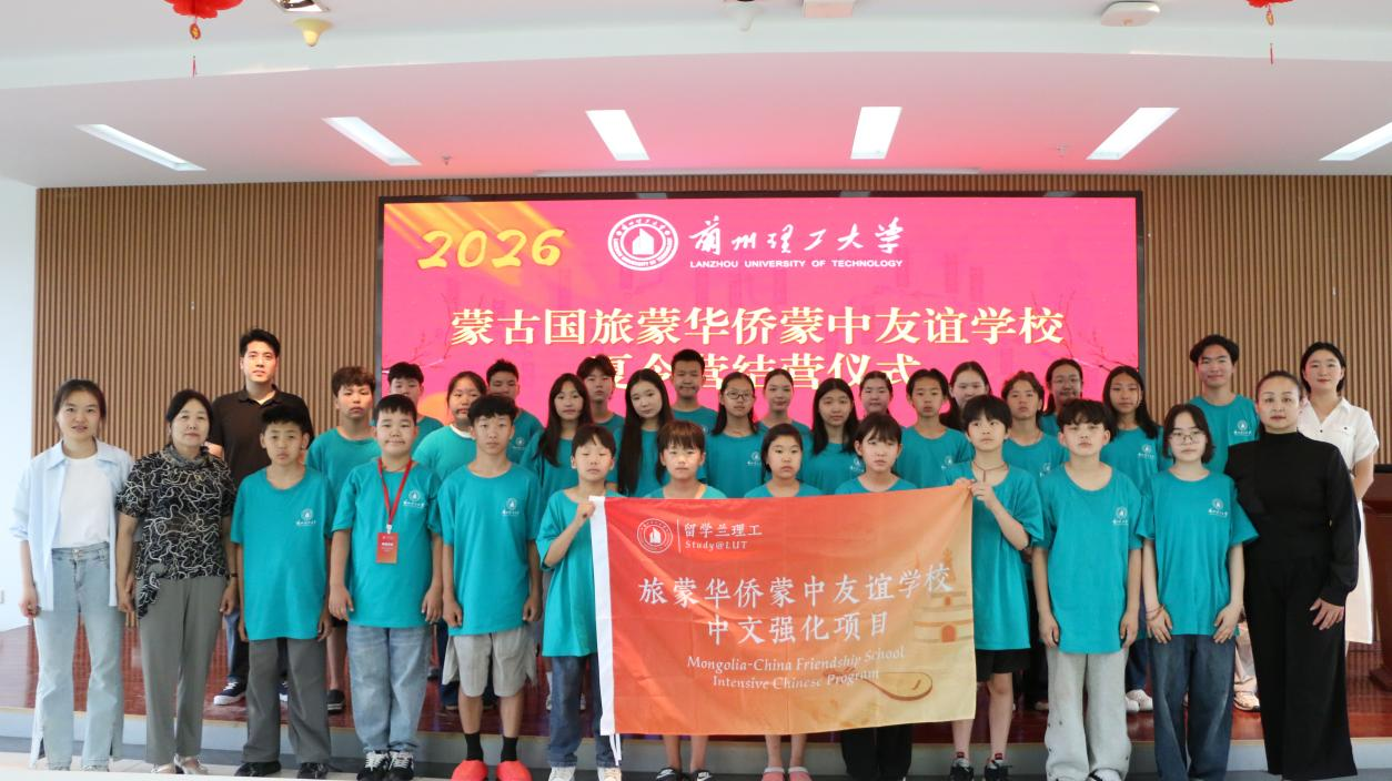 兰州理工大学国际教育学院蒙古国旅蒙华侨友谊中学暑期项目圆满结营