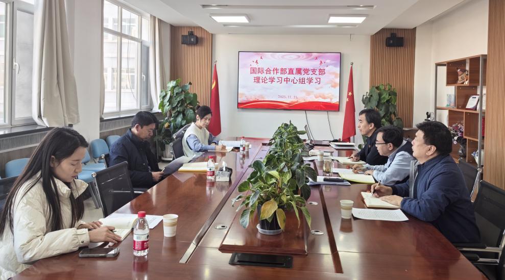 学校领导列席旁听国际合作部直属党支部理论学习中心组集体学习