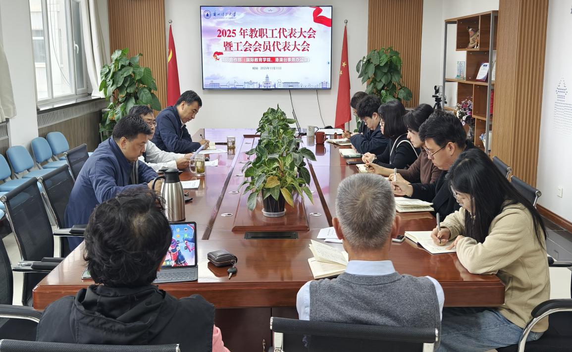 凝心聚力谋发展 履职尽责谱新篇——国际合作部召开第九届教职工代表大会暨工会会员代表大会