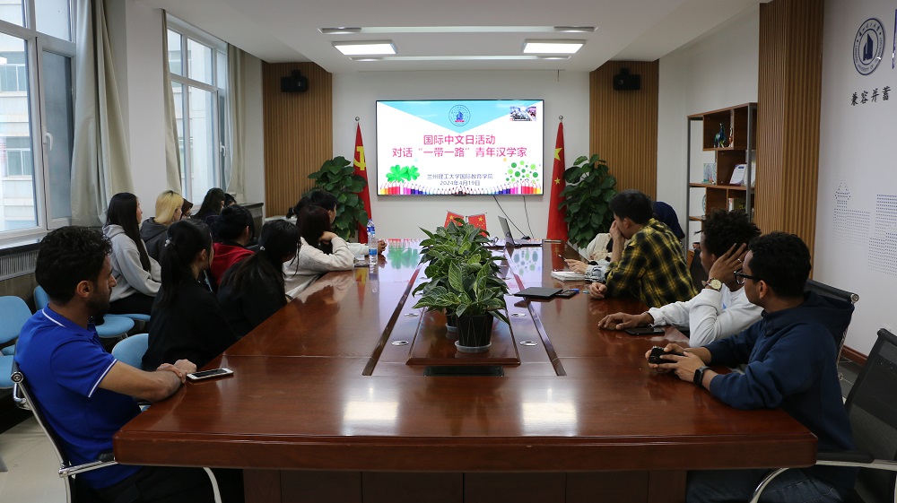 国际中文日|学院举行对话“一带一路”青年汉学家活动