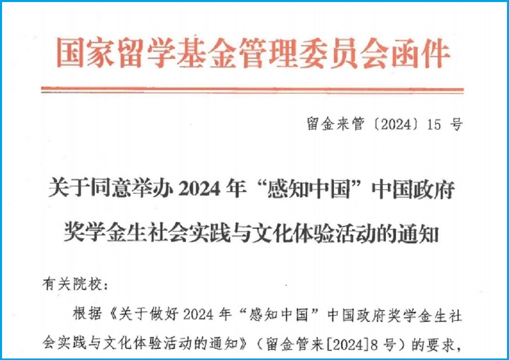 学校2024年度获批2项“感知中国”文化体验活动