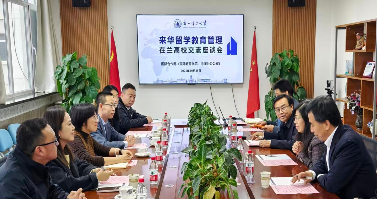 在兰高校共话来华留学教育管理与高质量发展