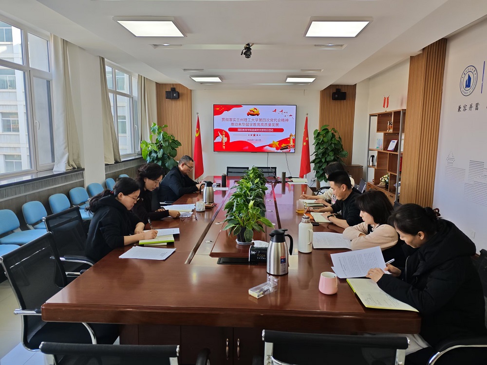 国际教育学院学习贯彻学校第四次党代会精神