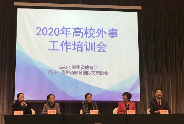 学院受邀参加贵州省2020年高校外事工作培训会