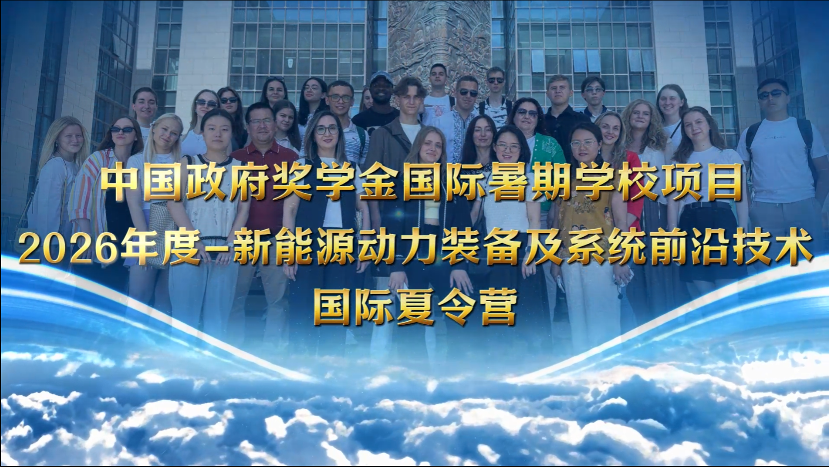 中国政府奖学金国际暑期学校项目：2026年度-新能源动力装备及系统前沿技术国际夏令营